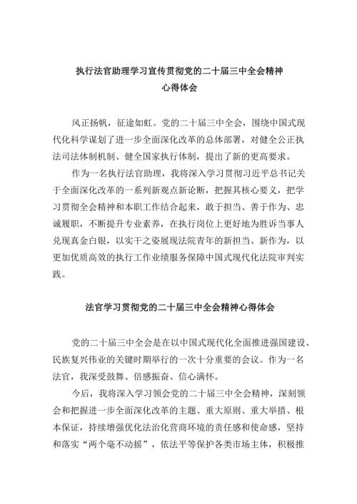 （11篇）执行法官助理学习宣传贯彻党的二十届三中全会精神心得体会（精选）.docx