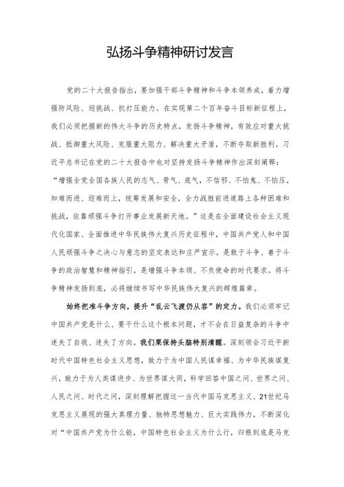 弘扬斗争精神研讨发言.docx