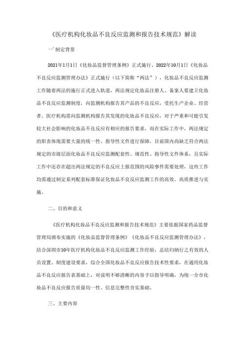 《医疗机构化妆品不良反应监测和报告技术规范》解读.docx