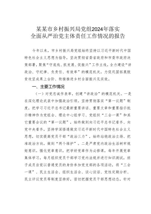 某某市乡村振兴局党组2024年落实全面从严治党主体责任工作情况的报告.docx