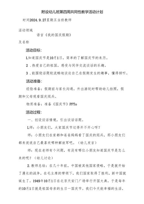附设幼儿班第四周共同性教学活动计划第四周教案 语言《我的国庆假期》.docx