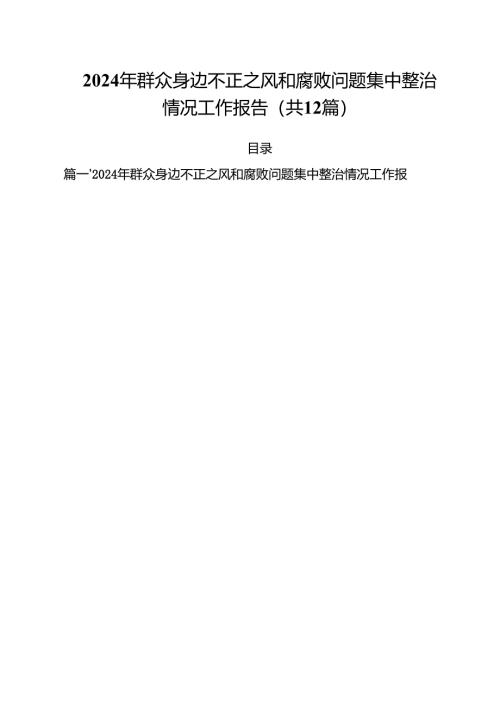 2024年群众身边不正之风和腐败问题集中整治情况工作报告12篇（详细版）.docx
