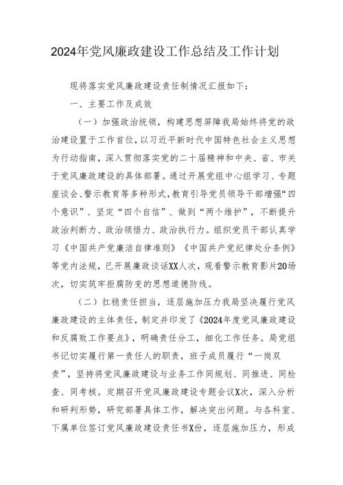 2024年派出所《党风廉政建设》工作总结及2025年工作计划（4份）_49.docx
