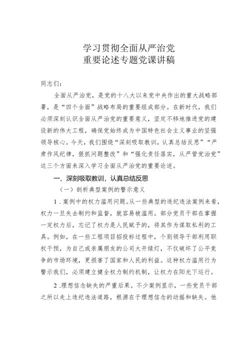 学习贯彻全面从严治党重要论述专题党课讲稿.docx