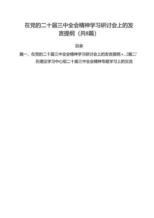 在党的二十届三中全会精神学习研讨会上的发言提纲（共8篇）.docx