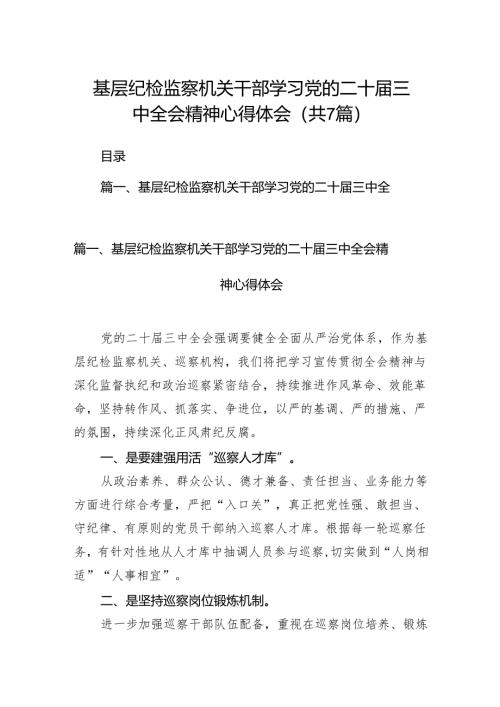 基层纪检监察机关干部学习党的二十届三中全会精神心得体会（共7篇）.docx