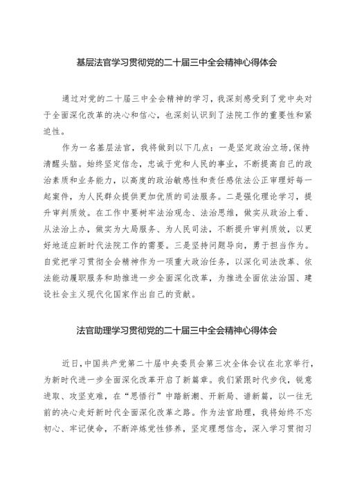 基层法官学习贯彻党的二十届三中全会精神心得体会优选7篇.docx
