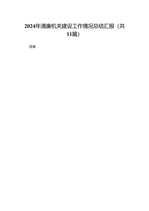 （11篇）2024年清廉机关建设工作情况总结汇报范文精选.docx
