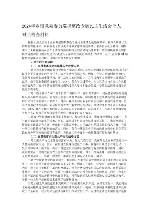 2024年乡镇党委委员巡视整改专题民主生活会个人对照检查材料.docx