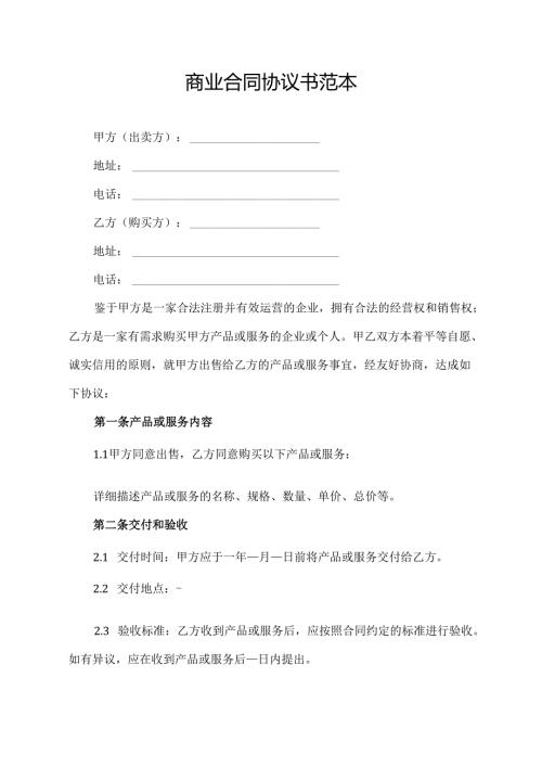 商业合同协议书范本.docx