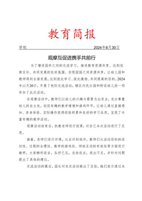 开展校际交流活动简报.docx