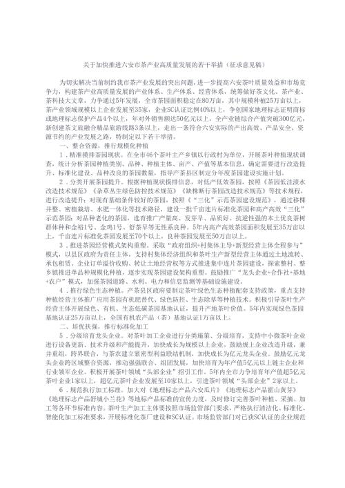 关于加快推进六安市茶产业高质量发展的若干举措（征求意见稿）.docx