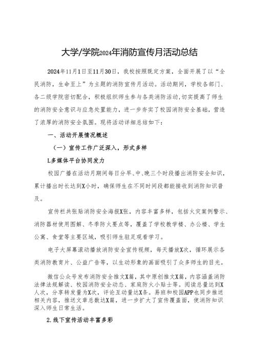 2024.12大学、学院2024年消防宣传月活动工作总结.docx