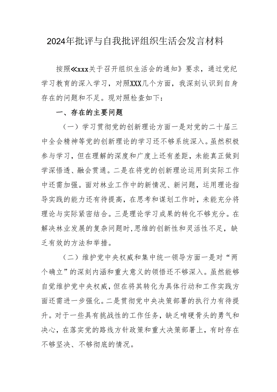2024年党员干部《批评与自我批评组织生活会》发言稿材料.docx_第1页