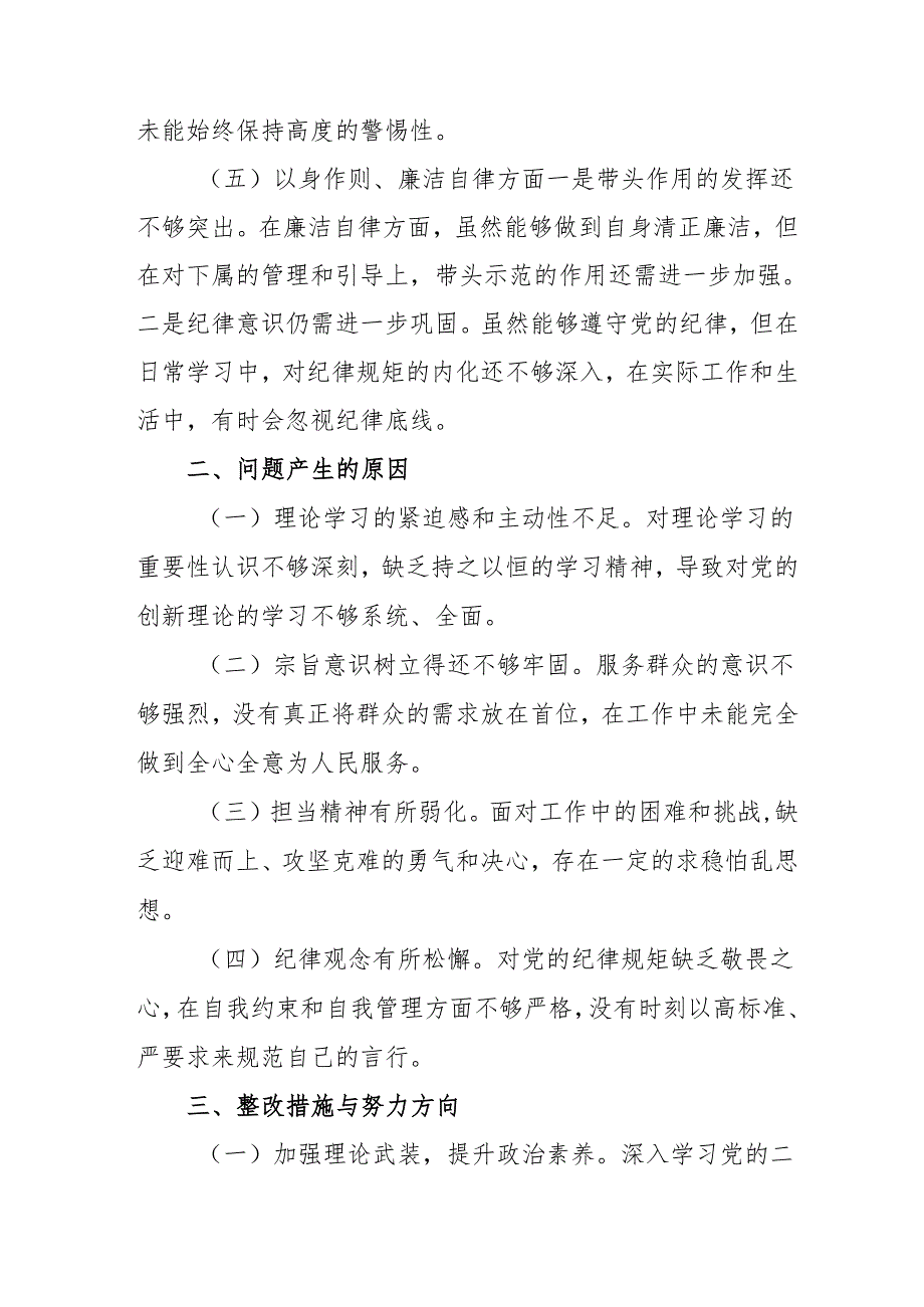 2024年党员干部《批评与自我批评组织生活会》发言稿材料.docx_第3页