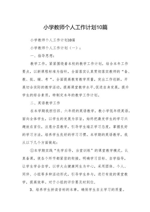 小学教师个人工作计划10篇.docx
