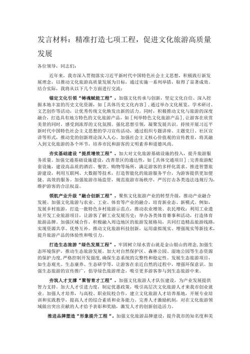 发言材料：精准打造七项工程促进文化旅游高质量发展.docx