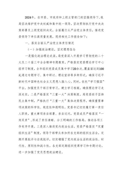 2024年党委落实全面从严治党主体责任情况报告.docx