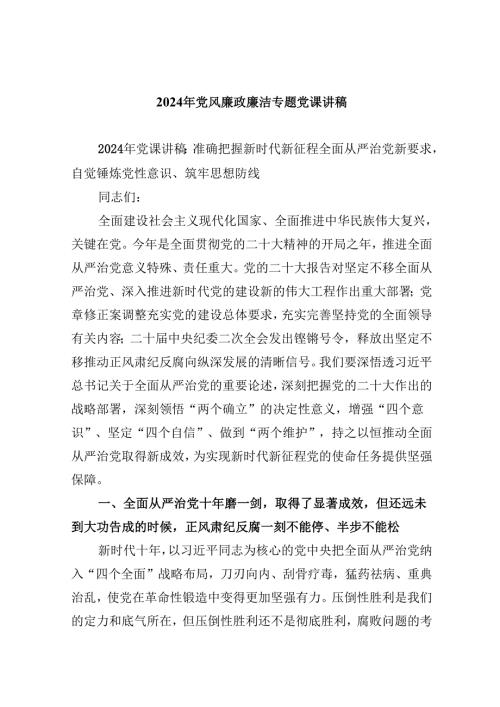 （9篇）2024年党风廉政廉洁专题党课讲稿专题资料.docx