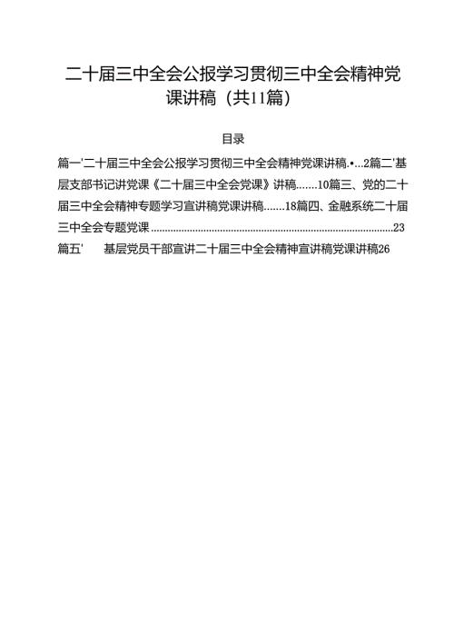 （11篇）二十届三中全会公报学习贯彻三中全会精神党课讲稿（精选）.docx