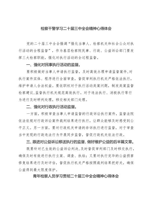 检察干警学习二十届三中全会精神心得体会【七篇精选】供参考.docx