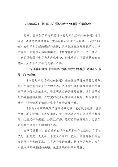 【7篇】2024年学习《中国共产党纪律处分条例》心得体会范文.docx