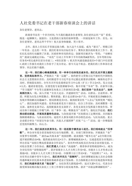 人社党委书记在老干部新春座谈会上的讲话.docx