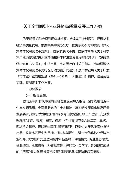 关于全面促进林业经济高质量发展工作方案.docx