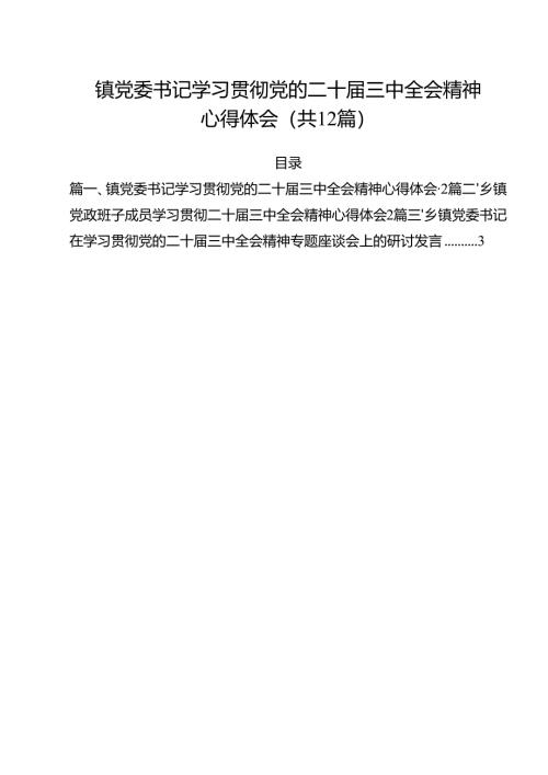 镇党委书记学习贯彻党的二十届三中全会精神心得体会范文12篇（最新版）.docx