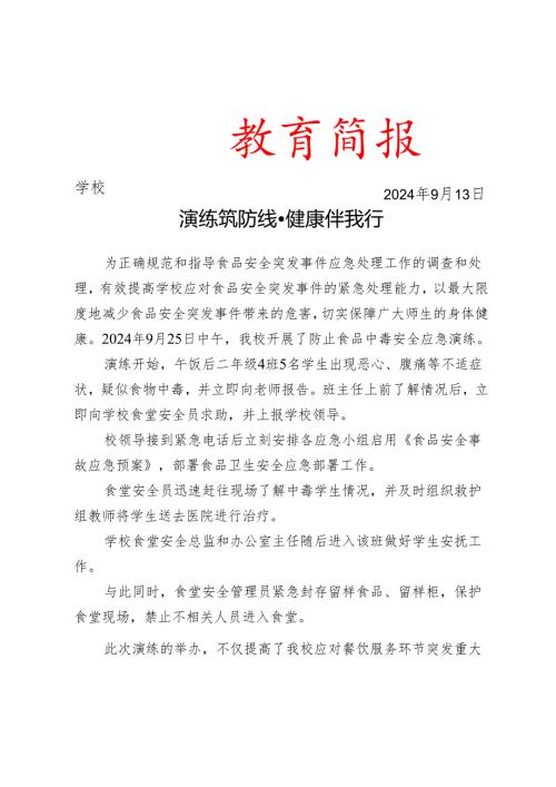 开展食品中毒安全应急演练活动简报.docx