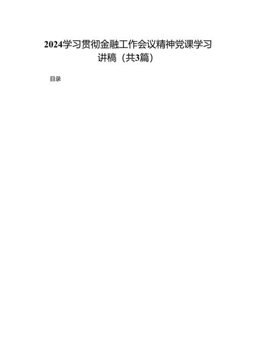 学习贯彻金融工作会议精神党课学习讲稿精选范文3篇.docx