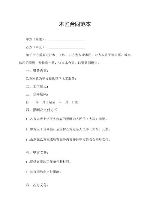 木匠合同范本.docx