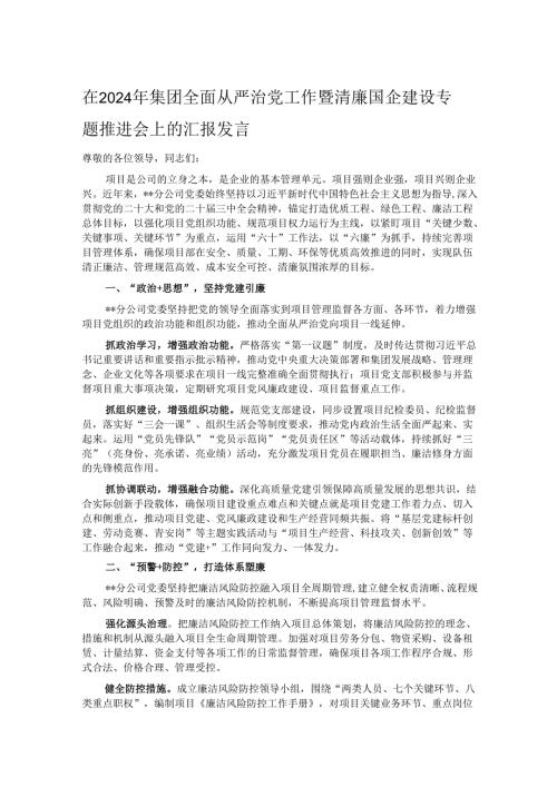 在2024年集团全面从严治党工作暨清廉国企建设专题推进会上的汇报发言.docx