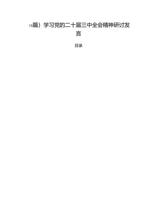 （11篇）学习党的二十届三中全会精神研讨发言.docx