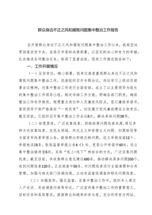 群众身边不正之风和腐败问题集中整治工作报告（共四篇）.docx