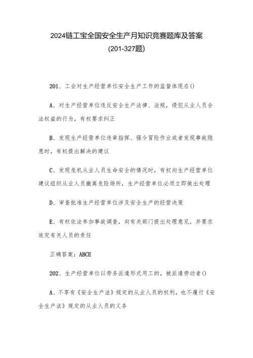 2024链工宝全国安全生产月知识竞赛题库及答案（201-327题）.docx