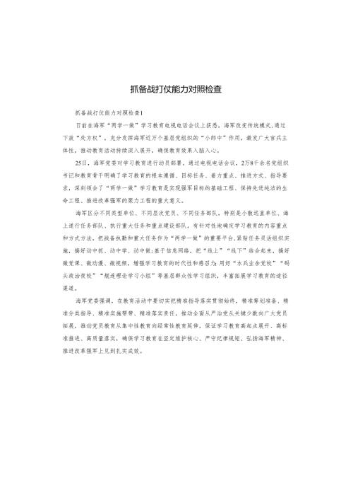 抓备战打仗能力对照检查.docx