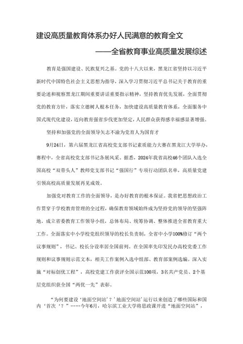 建设高质量教育体系办好人民满意的教育全文.docx