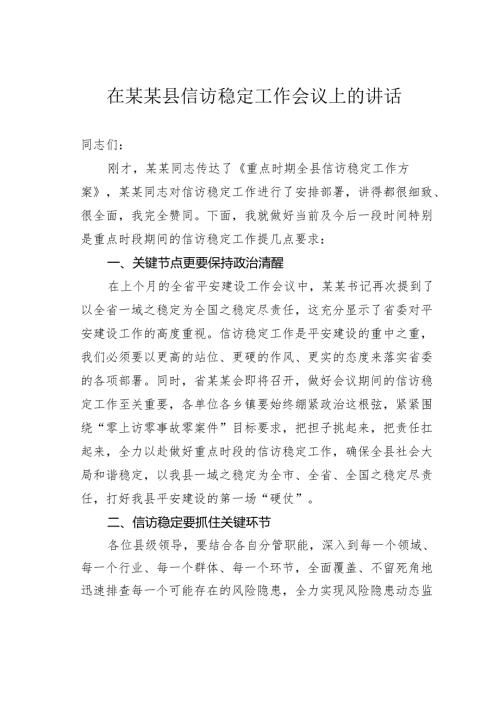 在某某县信访稳定工作会议上的讲话.docx