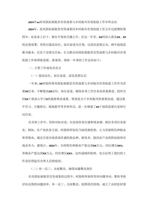 2024年xx村巩固拓展脱贫攻坚成果与乡村振兴有效衔接工作年终总结.docx