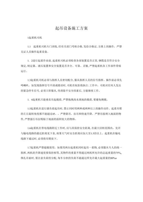 吊车施工方案.docx