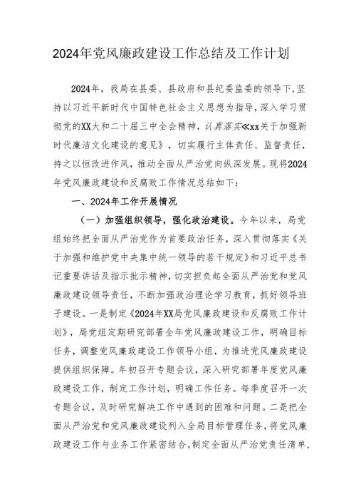 2024年乡镇《党风廉政建设》工作总结及工作计划合计3份.docx