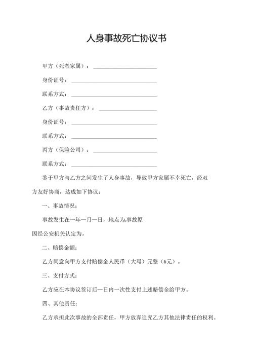 人身事故死亡协议书.docx