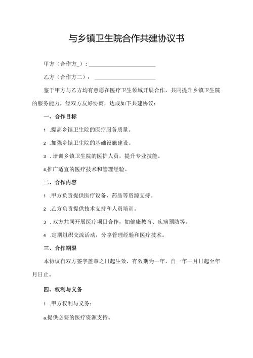 与乡镇卫生院合作共建协议书.docx
