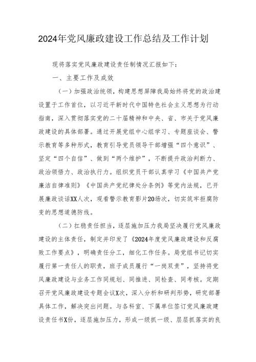 2024年乡镇党风廉政建设工作总结及工作计划.docx