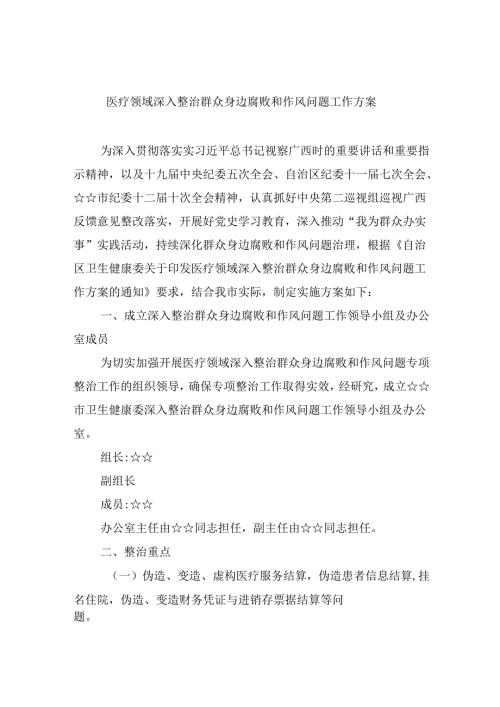 （11篇）医疗领域深入整治群众身边腐败和作风问题工作方案专题资料.docx
