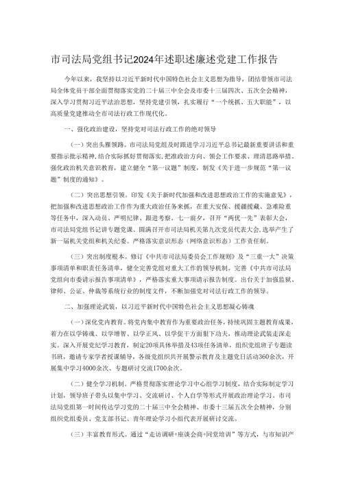 市司法局党组书记2024年述职述廉述党建工作报告.docx