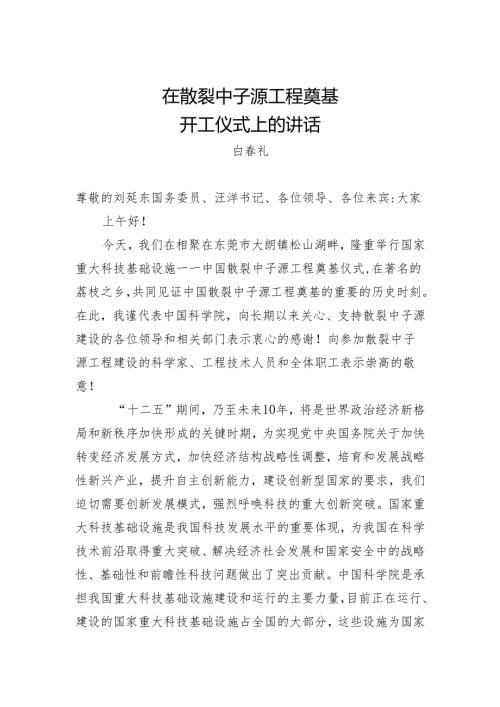 工程奠基开工仪式上的讲话.docx