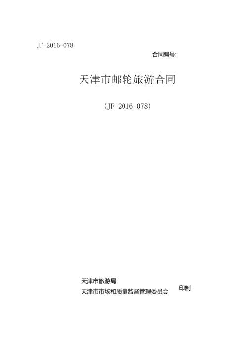 天津市邮轮旅游合同（JF-2016-078）.docx
