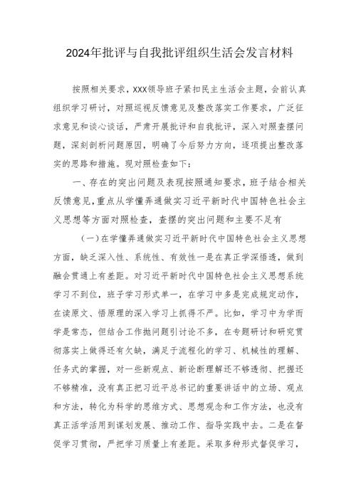 2024年退休党员干部批评与自我批评组织生活会发言材料 合计4份.docx